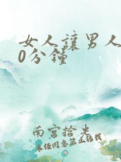 女人让男人舔30分钟