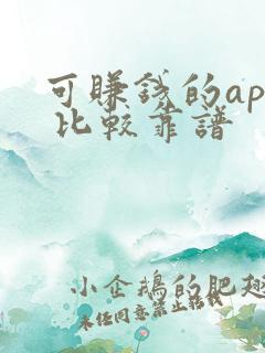 可赚钱的app 比较靠谱