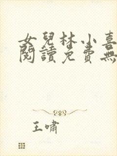 女儿林小喜小说阅读免费无