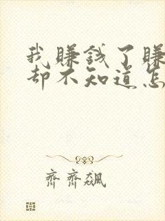 我赚钱了赚钱了却不知道怎么去花