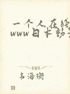 一个人在线观看www日本动漫