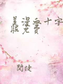 美漫血十字汉化版免费