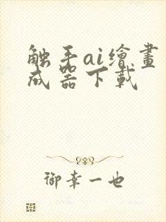 触手ai绘画生成器下载