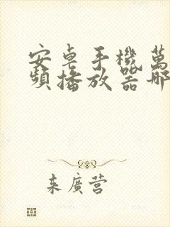 安卓手机万能视频播放器哪个好用