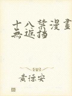 十八禁漫画大全无遮挡