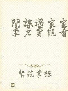 间谍过家家第二季免费观看简体中文