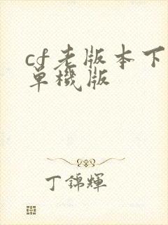 cf老版本下载单机版