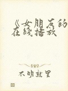 《女朋友的3》在线播放