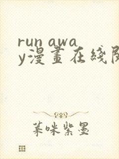 run away漫画在线阅读