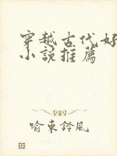 穿越古代好看的小说推荐