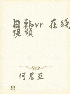 日韩vr 在线视频