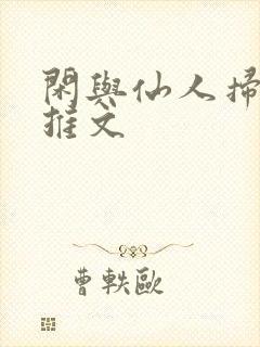 闲与仙人扫落花推文