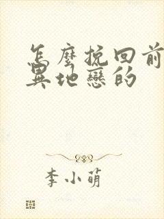 怎么挽回前女友异地恋的