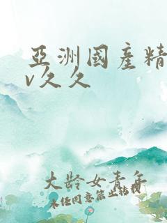 亚洲国产精品av久久