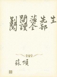 别闹薄先生免费阅读全部