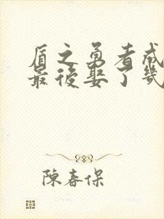 盾之勇者成名录最后娶了几个