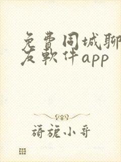 免费同城聊天交友软件app