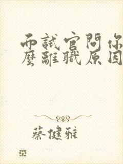 面试官问你为什么离职原因