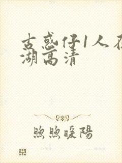 古惑仔1人在江湖高清