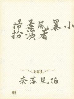 扫毒风暴小曾的扮演者