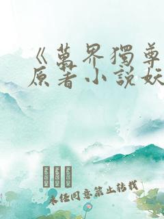 《万界独尊》 原著小说妖月夜