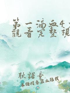 第一滴血4免费观看完整视频国语