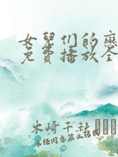 女儿们的恋爱4免费播放全集