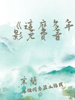 《这么多年》电影免费看