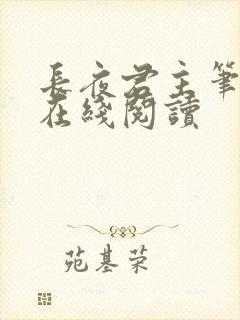 长夜君主笔趣阁在线阅读