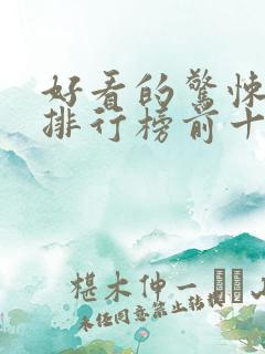 好看的惊悚电影排行榜前十名