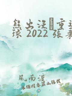 熊出没·重返地球 2022 张秉君