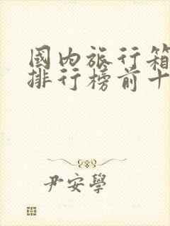 国内旅行箱品牌排行榜前十名