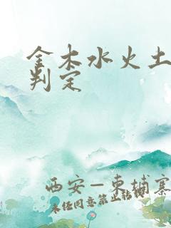 金木水火土如何判定