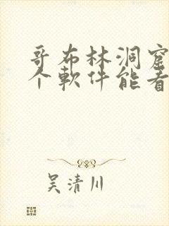 哥布林洞窟在哪个软件能看