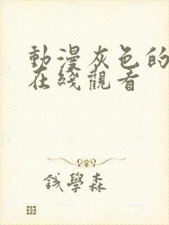 动漫灰色的果实在线观看