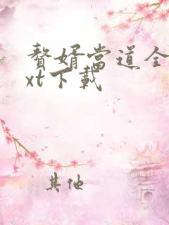 赘婿当道全文txt下载