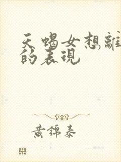 天蝎女想离开你的表现