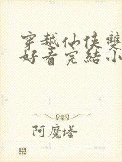 穿越仙侠双男主好看完结小说