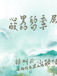 心里的委屈和心酸的句子