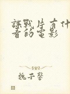 谍战片有什么好看的电影