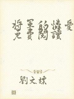 将军的怜爱小说免费阅读