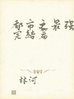 都市之最强狂兵完结篇