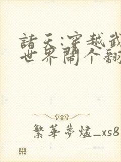 诸天:穿越武侠世界闹个翻江倒海