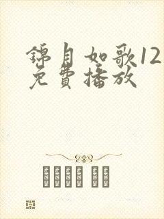 锦月如歌12集免费播放