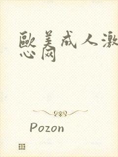 欧美成人激情开心网