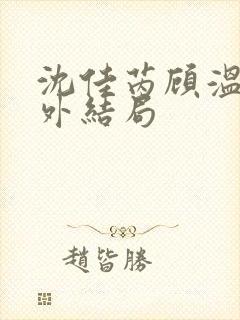 沈佳芮顾温言番外结局