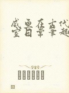 咸鱼在古代的继室日常笔趣阁