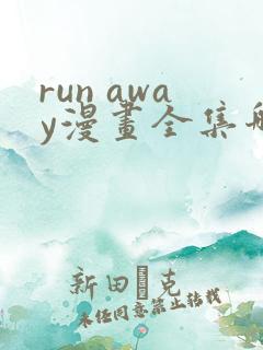 run away漫画全集哪里看
