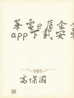 华电e盾企业版app下载安卓