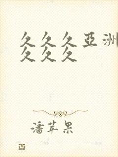 久久久亚洲精品久久久